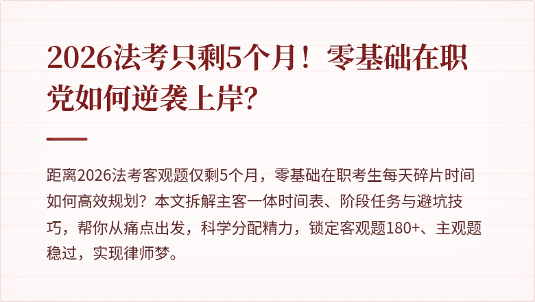 2026法考只剩5个月！零基础在职党如何逆袭上岸？