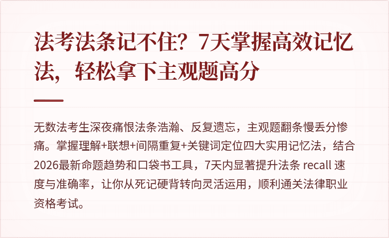 法考法条记不住?7天掌握高效记忆法,轻松拿下主观题高分