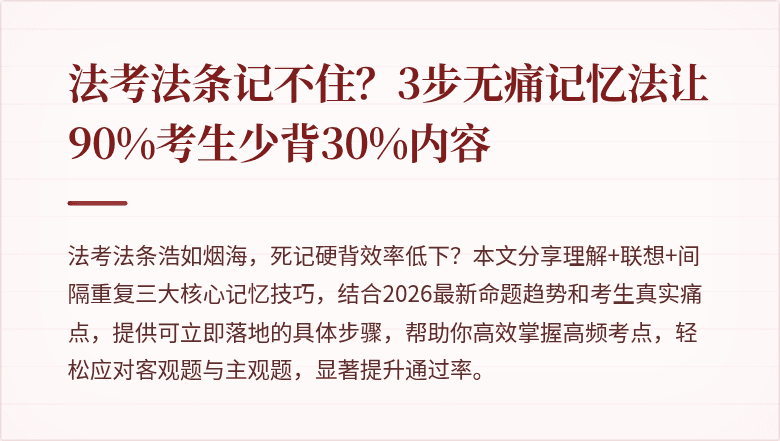 法考法条记不住？3步无痛记忆法让90%考生少背30%内容