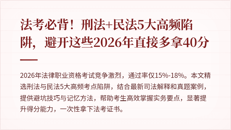 法考必背!刑法+民法5大高频陷阱,避开这些2026年直接多拿40分