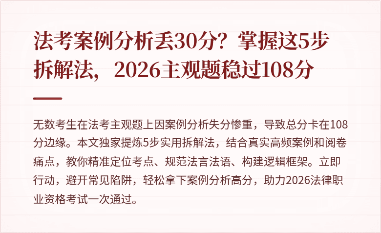 法考案例分析丢30分?掌握这5步拆解法,2026主观题稳过108分
