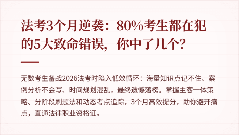 法考3个月逆袭：80%考生都在犯的5大致命错误，你中了几个？
