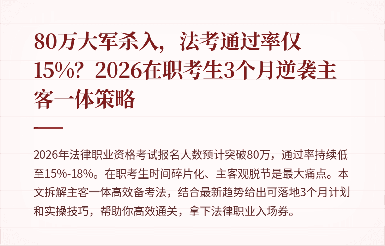 80万大军杀入,法考通过率仅15%?2026在职考生3个月逆袭主客一体策略