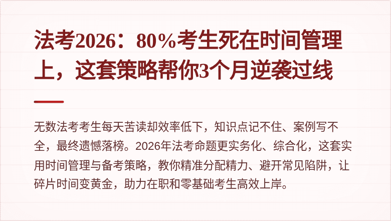 法考2026：80%考生死在时间管理上，这套策略帮你3个月逆袭过线