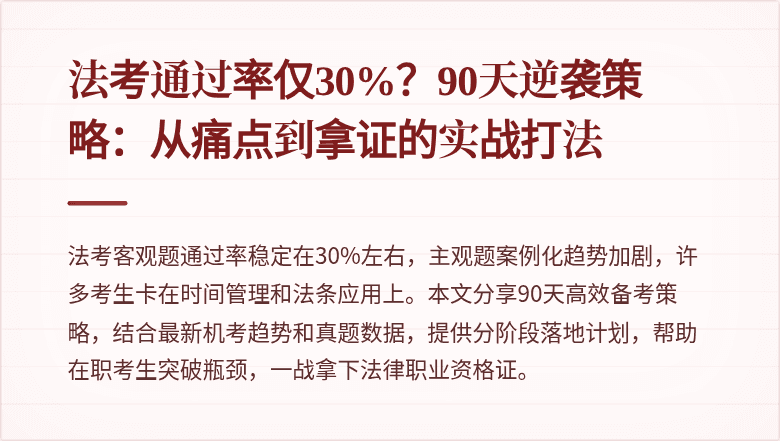 法考通过率仅30%？90天逆袭策略：从痛点到拿证的实战打法