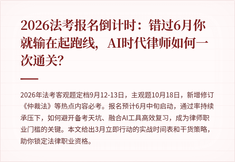 2026法考报名倒计时：错过6月你就输在起跑线，AI时代律师如何一次通关？