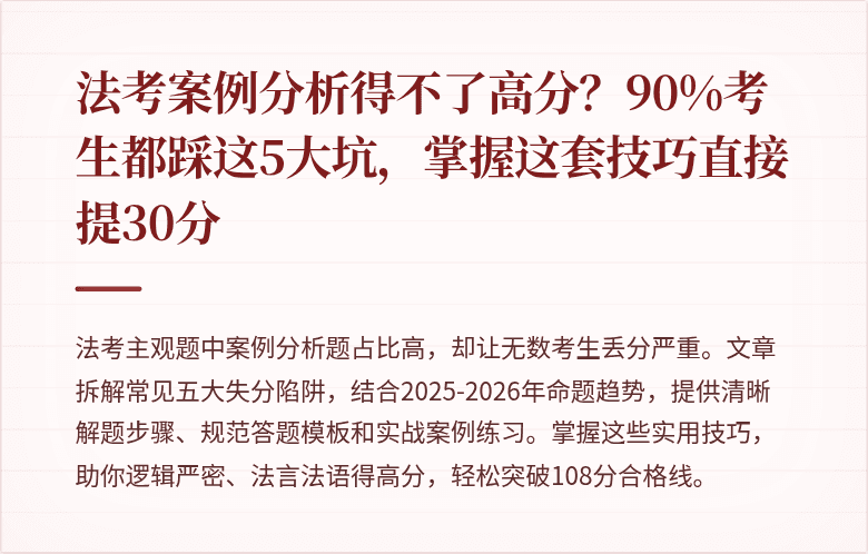 法考案例分析得不了高分？90%考生都踩这5大坑，掌握这套技巧直接提30分