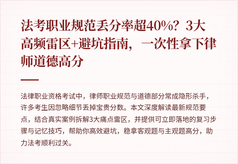 法考职业规范丢分率超40%?3大高频雷区+避坑指南,一次性拿下律师道德高分