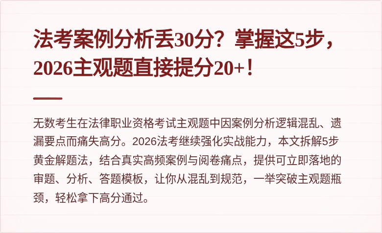 法考案例分析丢30分？掌握这5步，2026主观题直接提分20+！