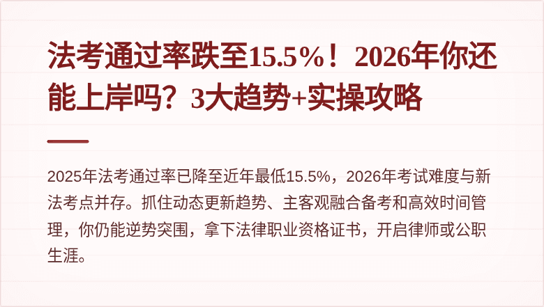 法考通过率跌至15.5%！2026年你还能上岸吗？3大趋势+实操攻略