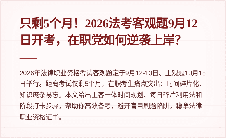 只剩5个月！2026法考客观题9月12日开考，在职党如何逆袭上岸？