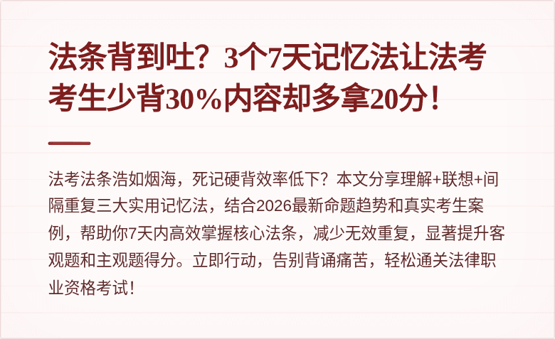 法条背到吐？3个7天记忆法让法考考生少背30%内容却多拿20分！