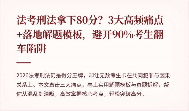 法考刑法拿下80分？3大高频痛点+落地解题模板，避开90%考生翻车陷阱