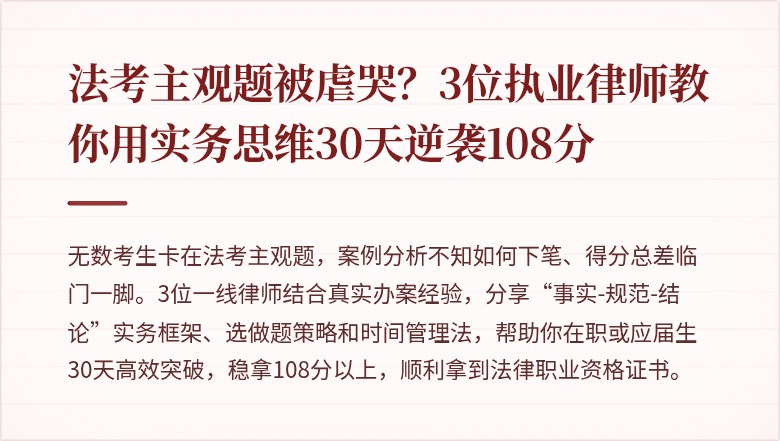 法考主观题被虐哭？3位执业律师教你用实务思维30天逆袭108分