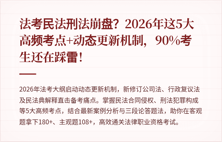 法考民法刑法崩盘？2026年这5大高频考点+动态更新机制，90%考生还在踩雷！