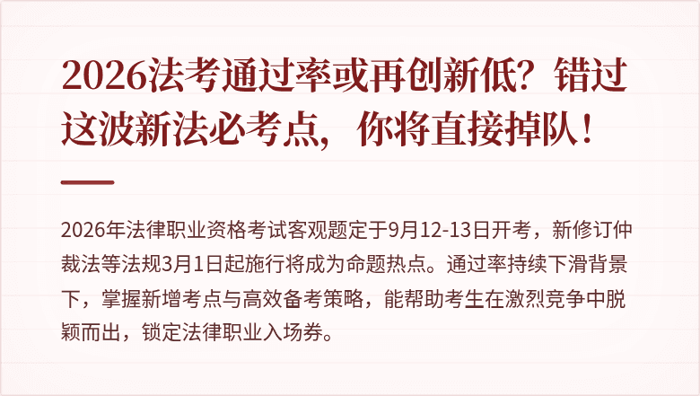2026法考通过率或再创新低？错过这波新法必考点，你将直接掉队！