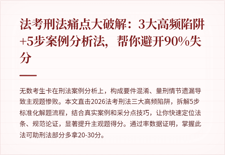 法考刑法痛点大破解：3大高频陷阱+5步案例分析法，帮你避开90%失分