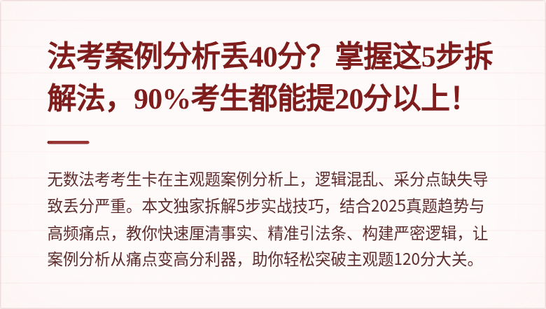法考案例分析丢40分?掌握这5步拆解法,90%考生都能提20分以上!