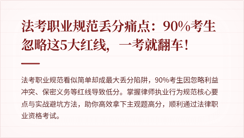 法考职业规范丢分痛点：90%考生忽略这5大红线，一考就翻车！