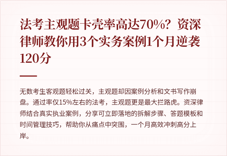 法考主观题卡壳率高达70%？资深律师教你用3个实务案例1个月逆袭120分