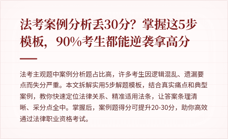 法考案例分析丢30分？掌握这5步模板，90%考生都能逆袭拿高分