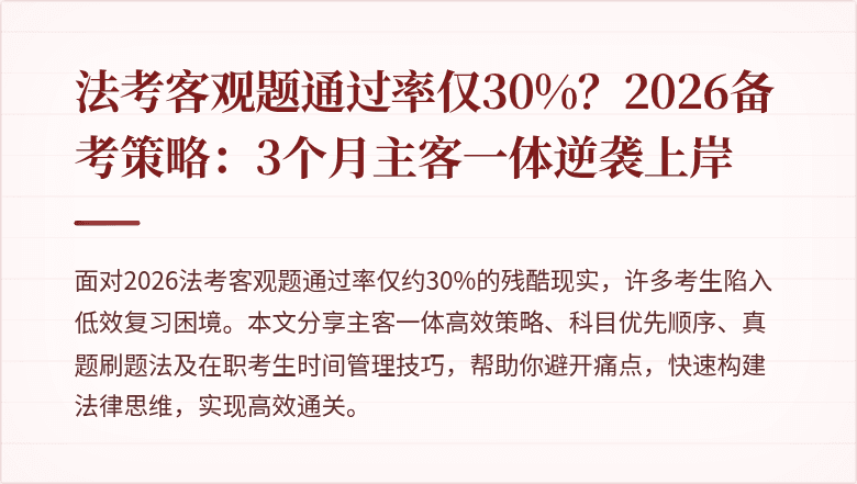 法考客观题通过率仅30%？2026备考策略：3个月主客一体逆袭上岸