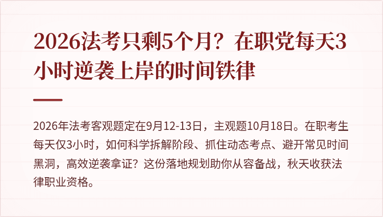 2026法考只剩5个月？在职党每天3小时逆袭上岸的时间铁律