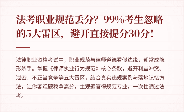 法考职业规范丢分？99%考生忽略的5大雷区，避开直接提分30分！