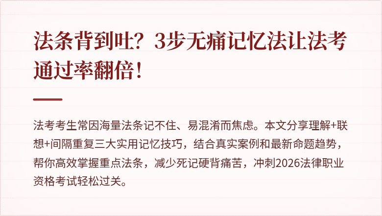 法条背到吐？3步无痛记忆法让法考通过率翻倍！