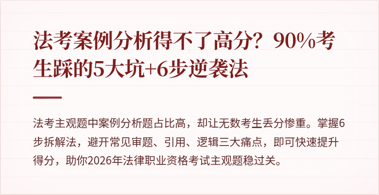 法考案例分析得不了高分？90%考生踩的5大坑+6步逆袭法