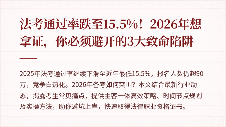 法考通过率跌至15.5%！2026年想拿证，你必须避开的3大致命陷阱