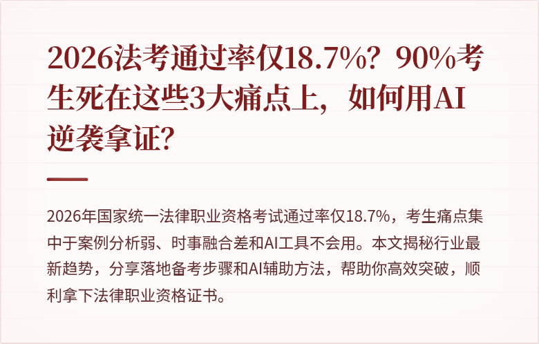 2026法考通过率仅18.7%？90%考生死在这些3大痛点上，如何用AI逆袭拿证？