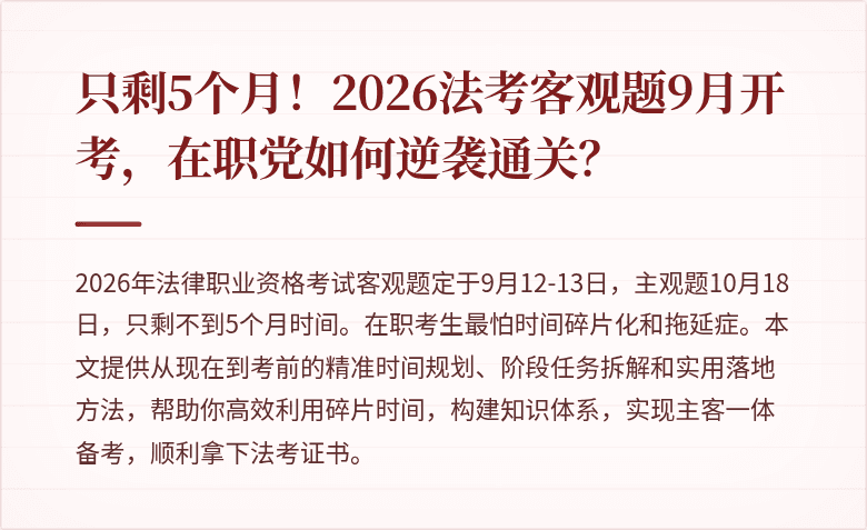 只剩5个月！2026法考客观题9月开考，在职党如何逆袭通关？