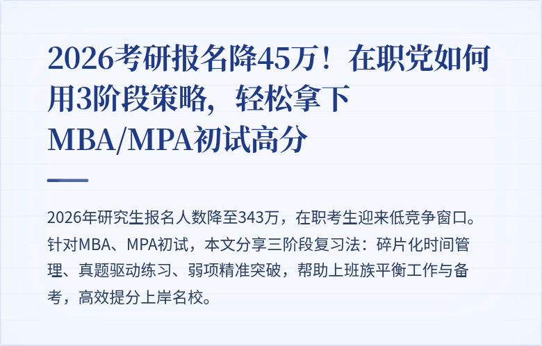 2026考研报名降45万!在职党如何用3阶段策略,轻松拿下MBA/MPA初试高分