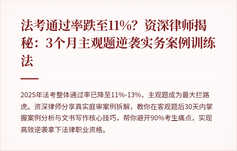 法考通过率跌至11%？资深律师揭秘：3个月主观题逆袭实务案例训练法