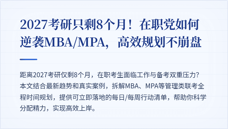 2027考研只剩8个月!在职党如何逆袭MBA/MPA,高效规划不崩盘