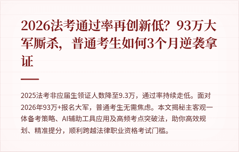 2026法考通过率再创新低？93万大军厮杀，普通考生如何3个月逆袭拿证