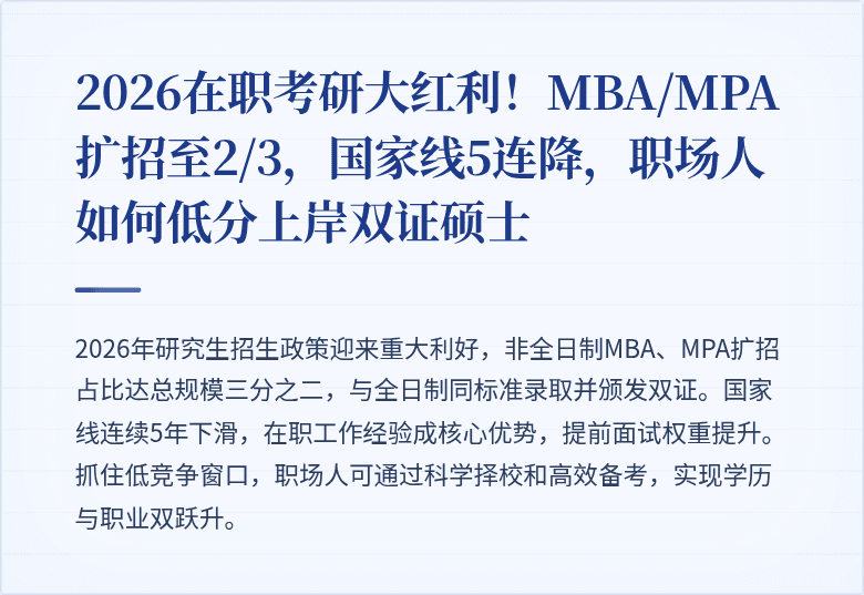 2026在职考研大红利！MBA/MPA扩招至2/3，国家线5连降，职场人如何低分上岸双证硕士