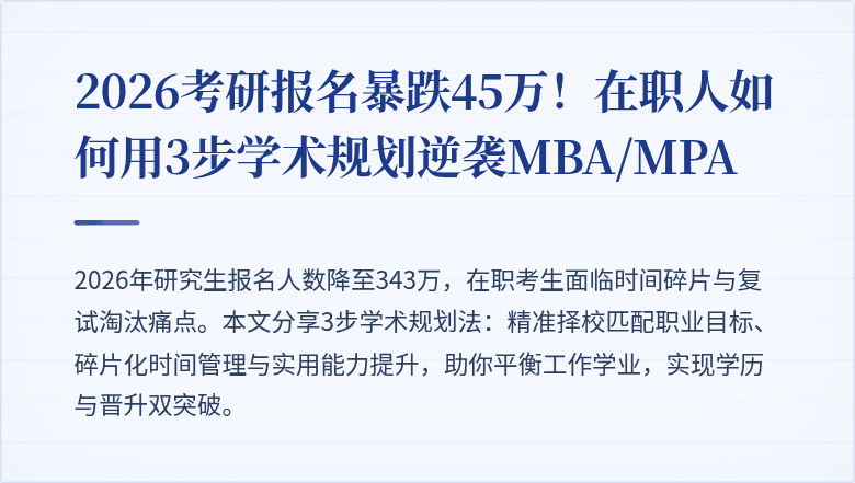 2026考研报名暴跌45万!在职人如何用3步学术规划逆袭MBA/MPA