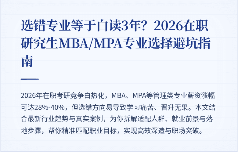选错专业等于白读3年?2026在职研究生MBA/MPA专业选择避坑指南