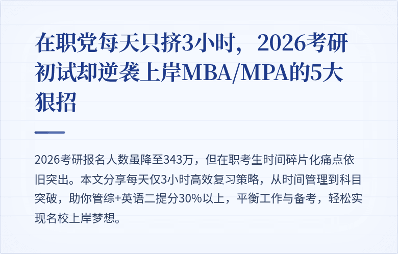 在职党每天只挤3小时，2026考研初试却逆袭上岸MBA/MPA的5大狠招