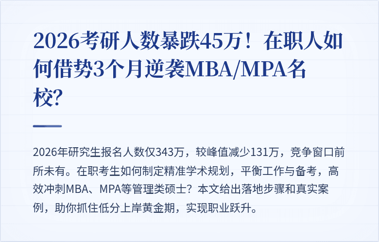 2026考研人数暴跌45万!在职人如何借势3个月逆袭MBA/MPA名校?