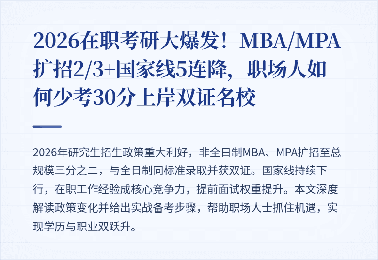 2026在职考研大爆发!MBA/MPA扩招2/3+国家线5连降,职场人如何少考30分上岸双证名校