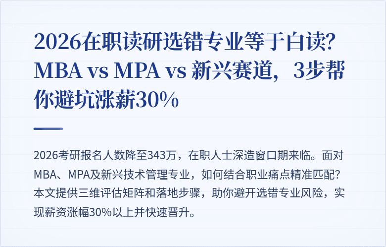 2026在职读研选错专业等于白读?MBA vs MPA vs 新兴赛道,3步帮你避坑涨薪30%