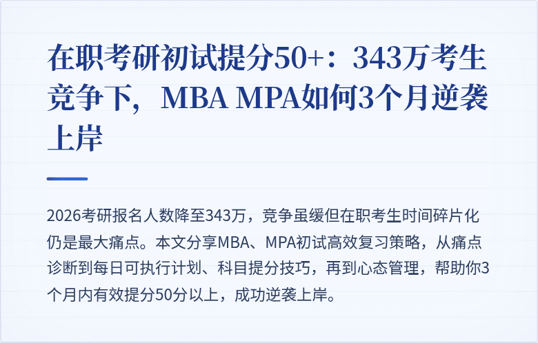 在职考研初试提分50+：343万考生竞争下，MBA MPA如何3个月逆袭上岸