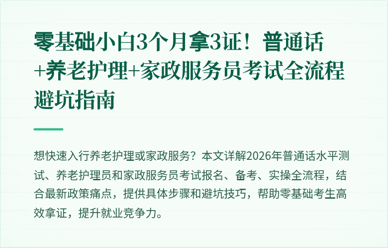 零基础小白3个月拿3证!普通话+养老护理+家政服务员考试全流程避坑指南
