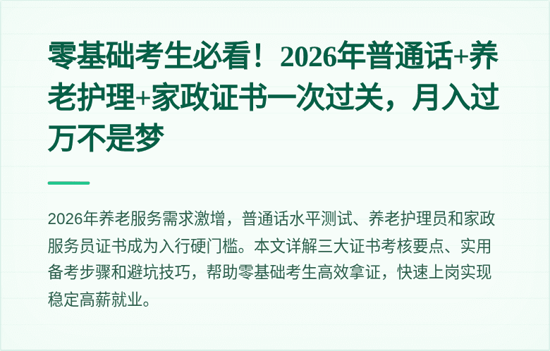 零基础考生必看！2026年普通话+养老护理+家政证书一次过关，月入过万不是梦