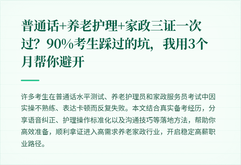 普通话+养老护理+家政三证一次过？90%考生踩过的坑，我用3个月帮你避开