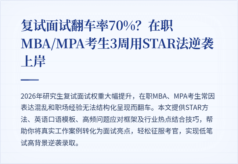 复试面试翻车率70%?在职MBA/MPA考生3周用STAR法逆袭上岸