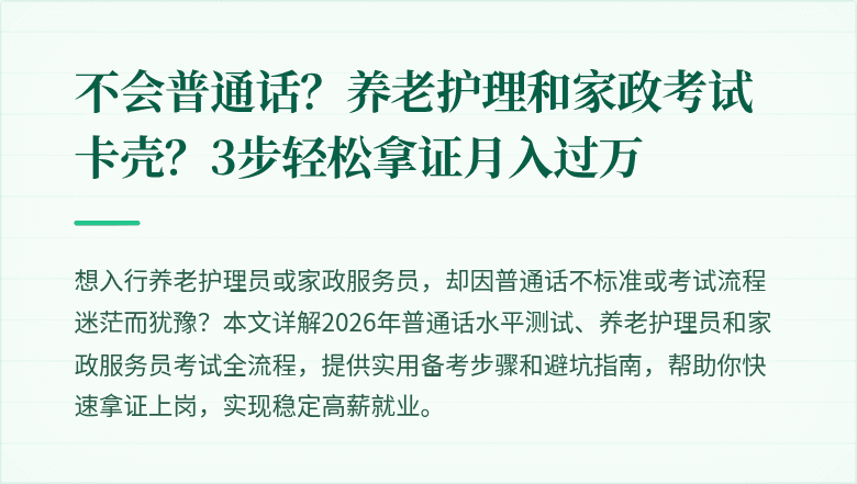 不会普通话？养老护理和家政考试卡壳？3步轻松拿证月入过万